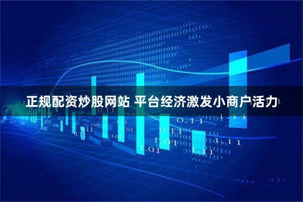 正规配资炒股网站 平台经济激发小商户活力